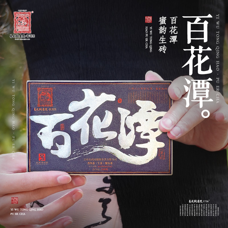 易武同庆号2022年普洱茶百花潭·蜜韵·生砖250g