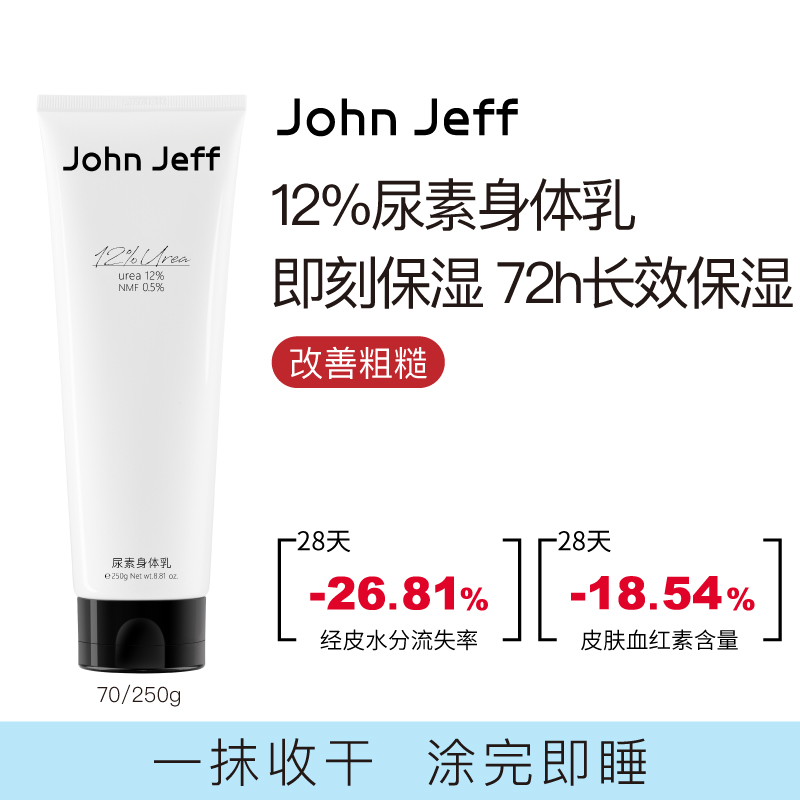 John Jeff尿素身体乳平滑粗糙改善干屑修护去角质一抹收干姐夫