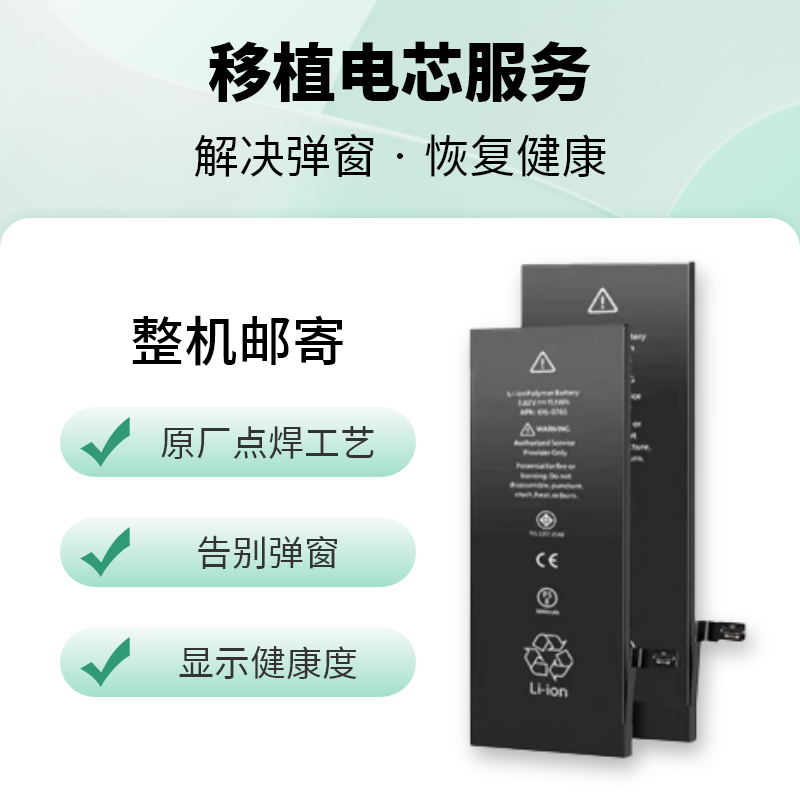 全新未使用  移植电芯服务 寄修服务 不弹窗 显示电池健康