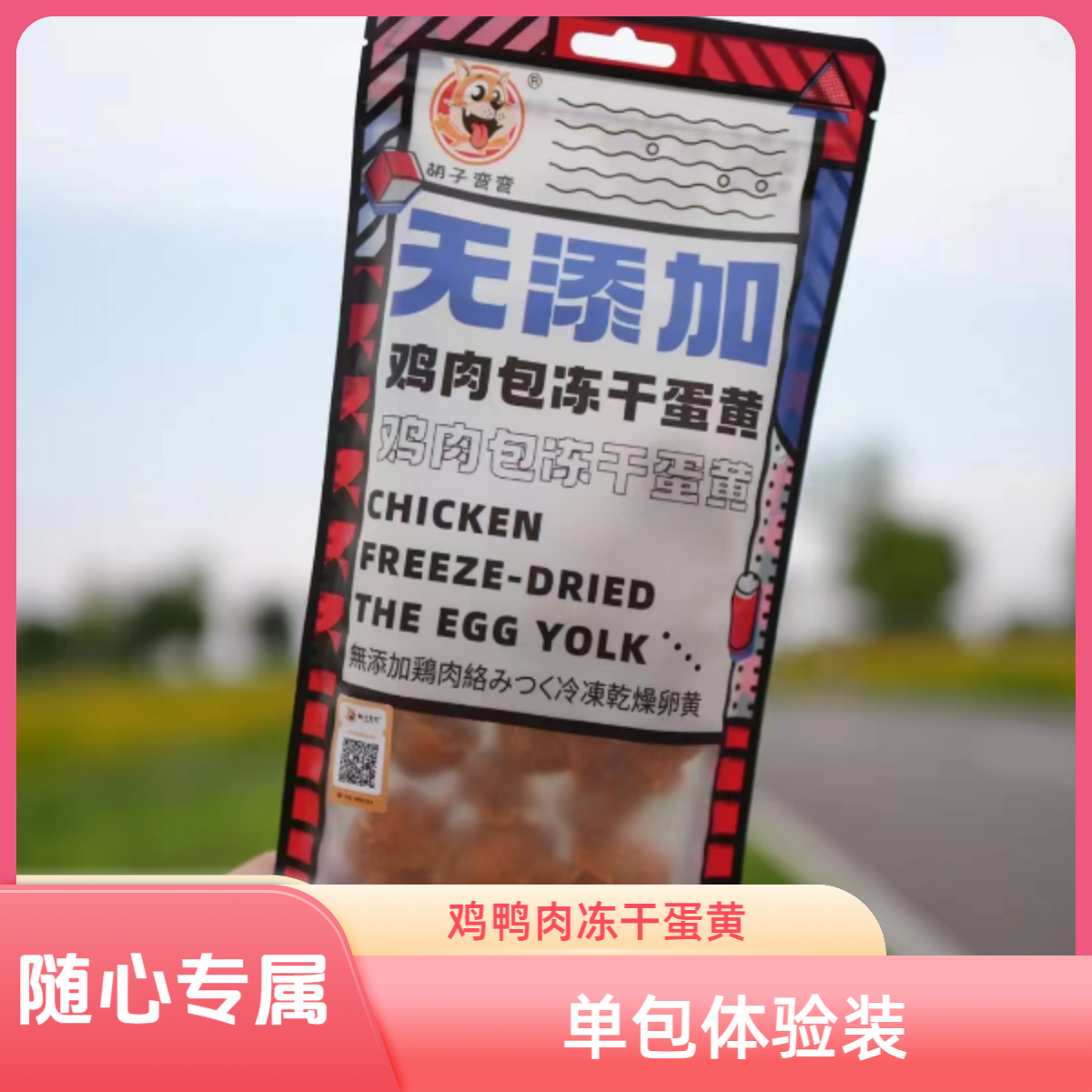 胡子弯弯【随心专属】鸡肉鸭肉包冻干蛋黄无添加宠物零食补蛋白1袋