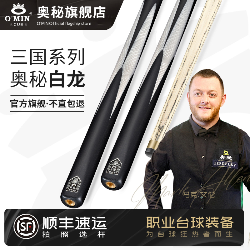 奥秘三国系列白龙台球杆小头斯诺克通杆手工中式黑八球杆桌球杆