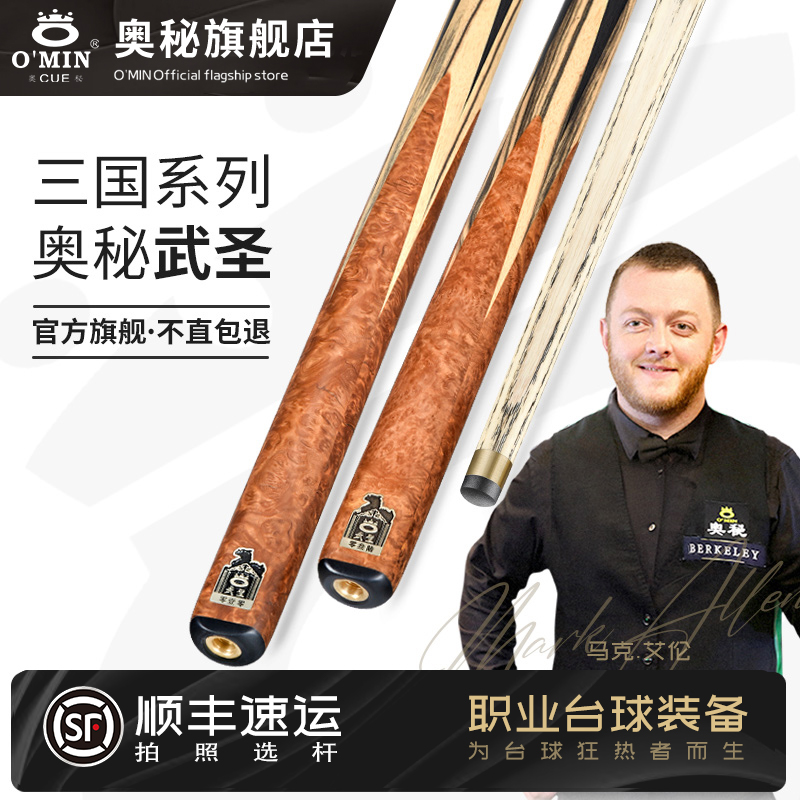 OMIN奥秘三国系列武圣台球杆黑8斯诺克球杆黑八小头16彩桌球杆