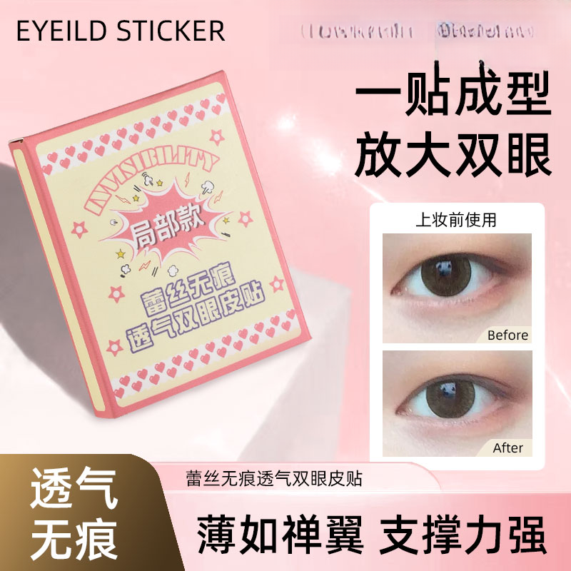 【送镊子+喷壶+夹子】蕾丝无痕透气双眼皮贴局部款超自然隐形美目贴