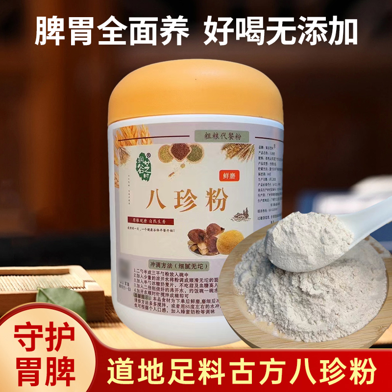 【古方八珍粉】睥胃全面养陈皮猴头菇铁棍山药粉麦芽山楂八珍糕粉