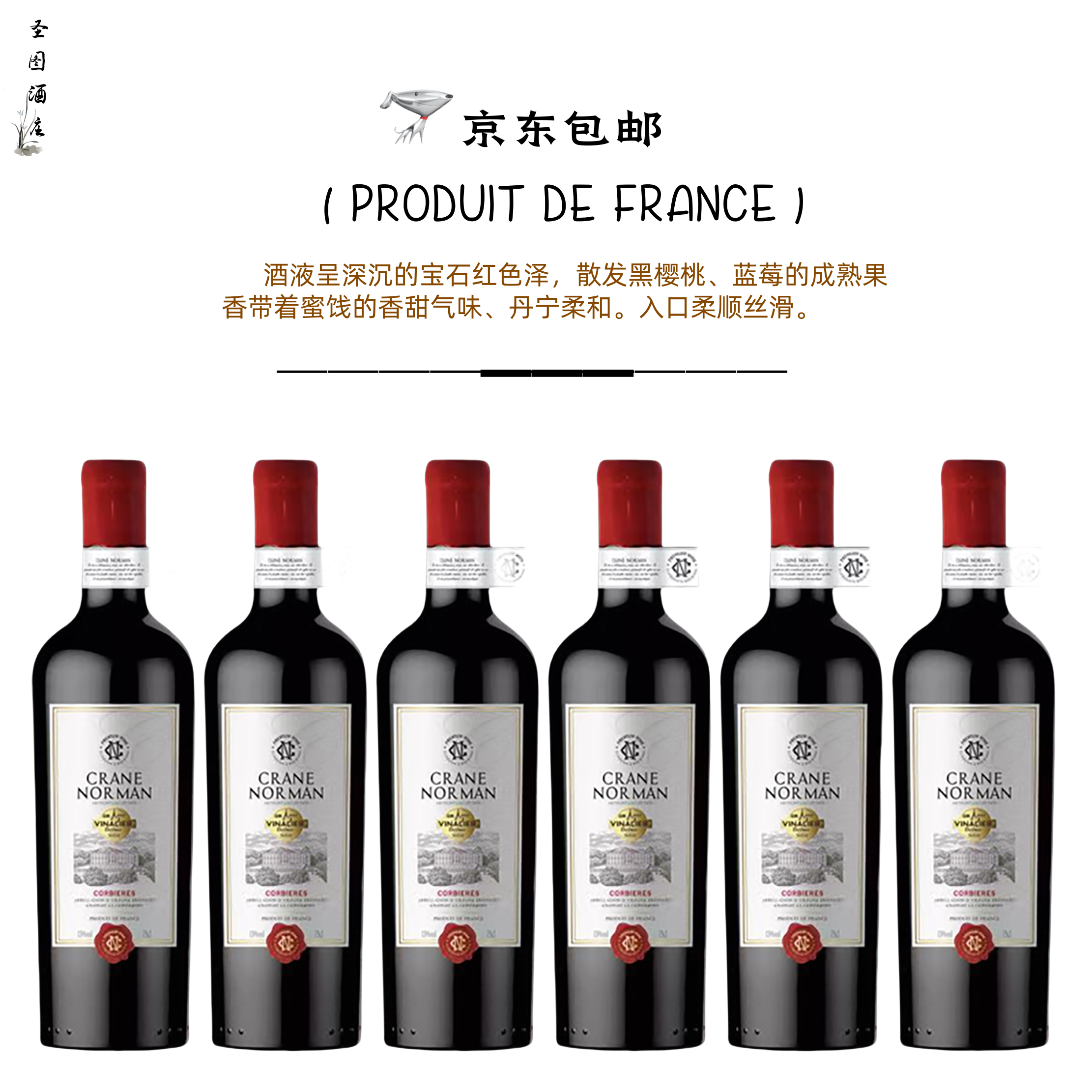 克兰诺曼·安东尼珍藏干红葡萄酒6*750ML