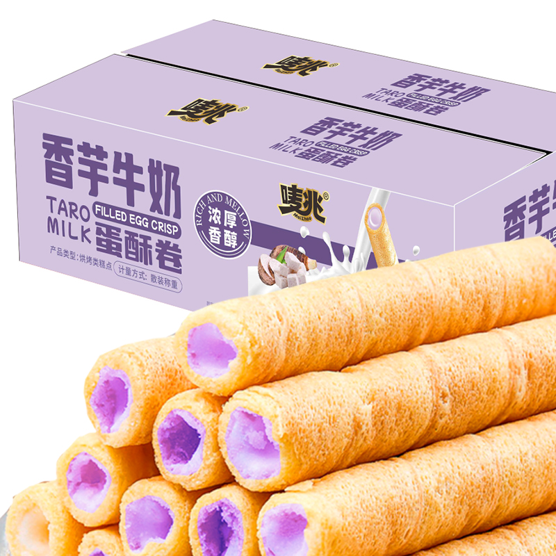 香芋牛奶蛋酥卷 香浓夹心酥脆卷鸡翅味芝士味开州冰薄饼可可脆片