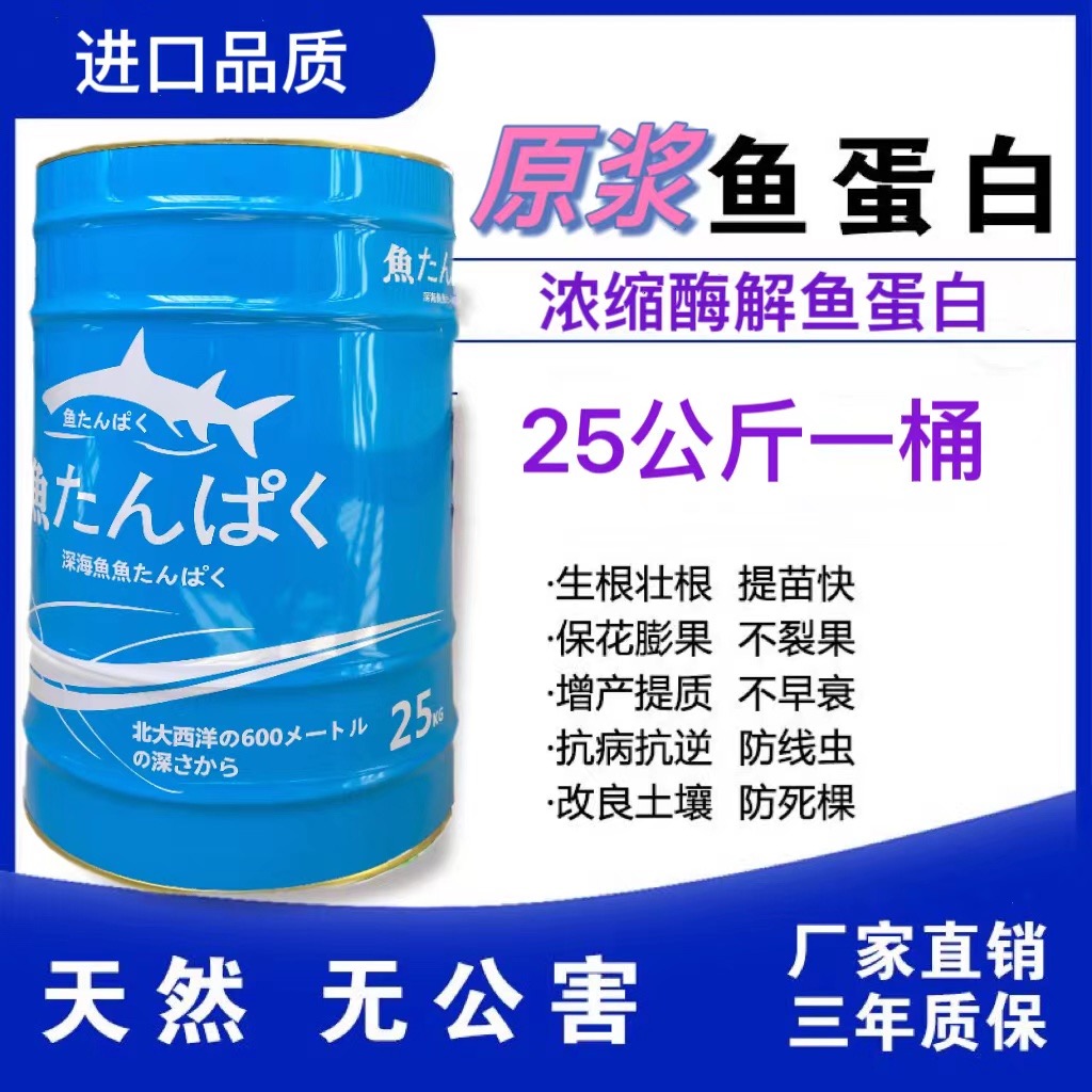 鱼蛋白原浆水溶肥冲施肥铁桶25kg生根壮棵膨果蔬菜果树通用型肥料