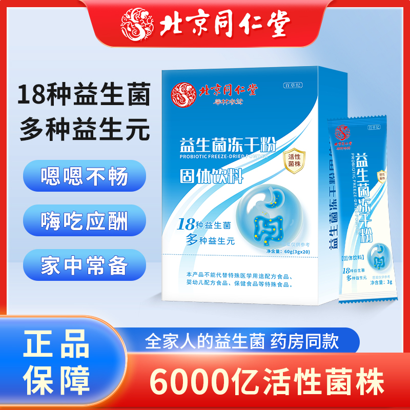 百草纪北京同仁堂益生菌18种高活性菌株复合益生元孕妇添双歧杆菌