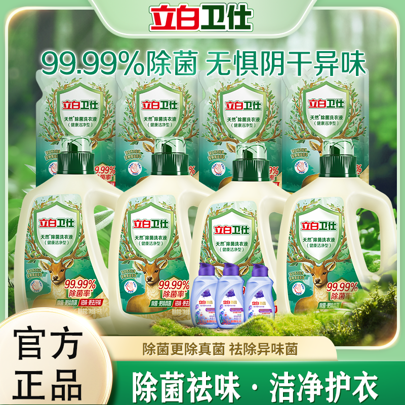 立白卫仕除菌洗衣液除菌去渍祛味抑菌去污正品家用瓶装茶香洗衣液