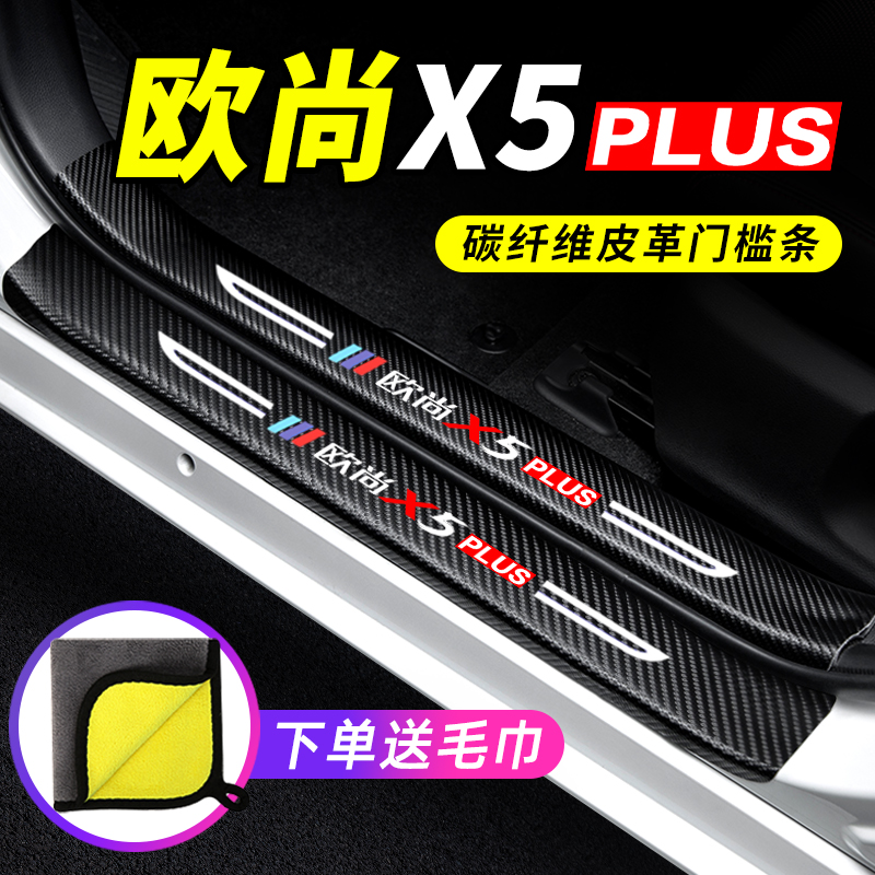 23款长安欧尚x5plus门槛条汽车用品2023装饰改装防踩贴防撞保护条