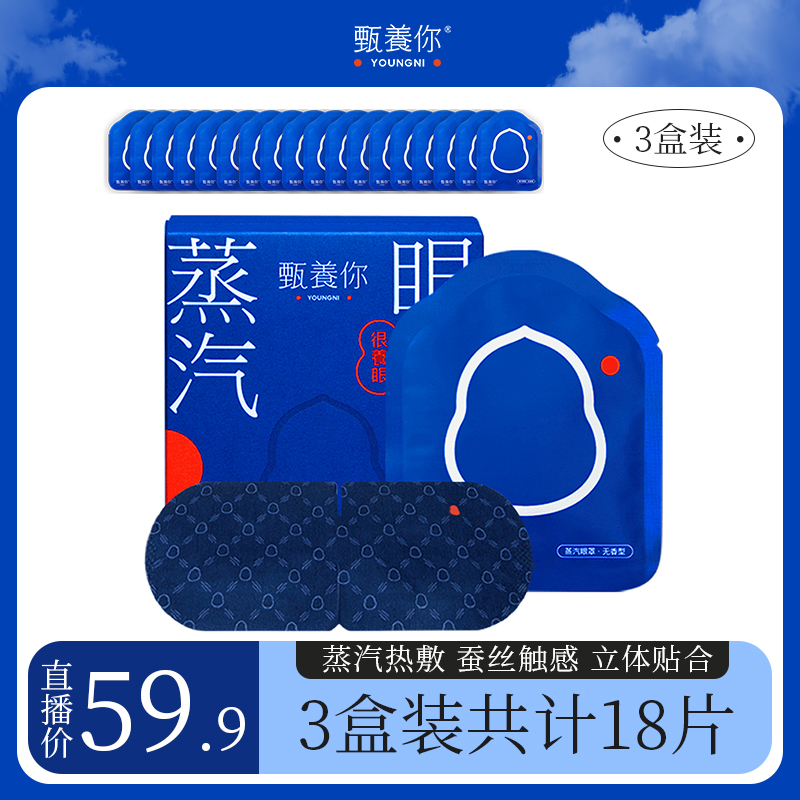 甄养你无香型蒸汽眼罩午休眼罩热敷眼罩三盒装ZB