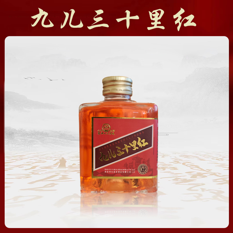 【福利款】九儿三十里红升级版52度纯粮红高粱酒125纯粮口粮酒