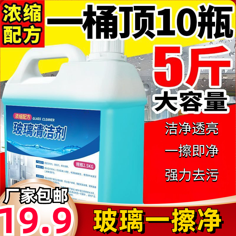 【19.9元1大桶5斤装】玻璃清洁剂擦玻璃水强力去污浴室水垢窗户