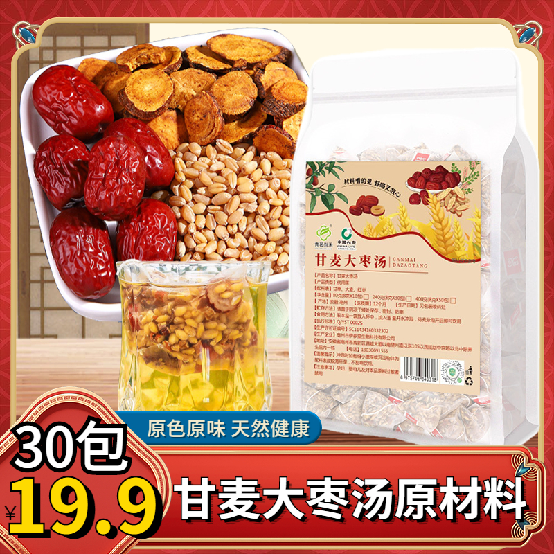 【50包19.9元】甘草大枣汤免煮冲泡小麦甘草红枣汤独立小包