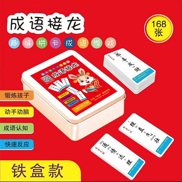 趣味桌游成语接龙卡片亲子互动益智儿童卡牌玩具