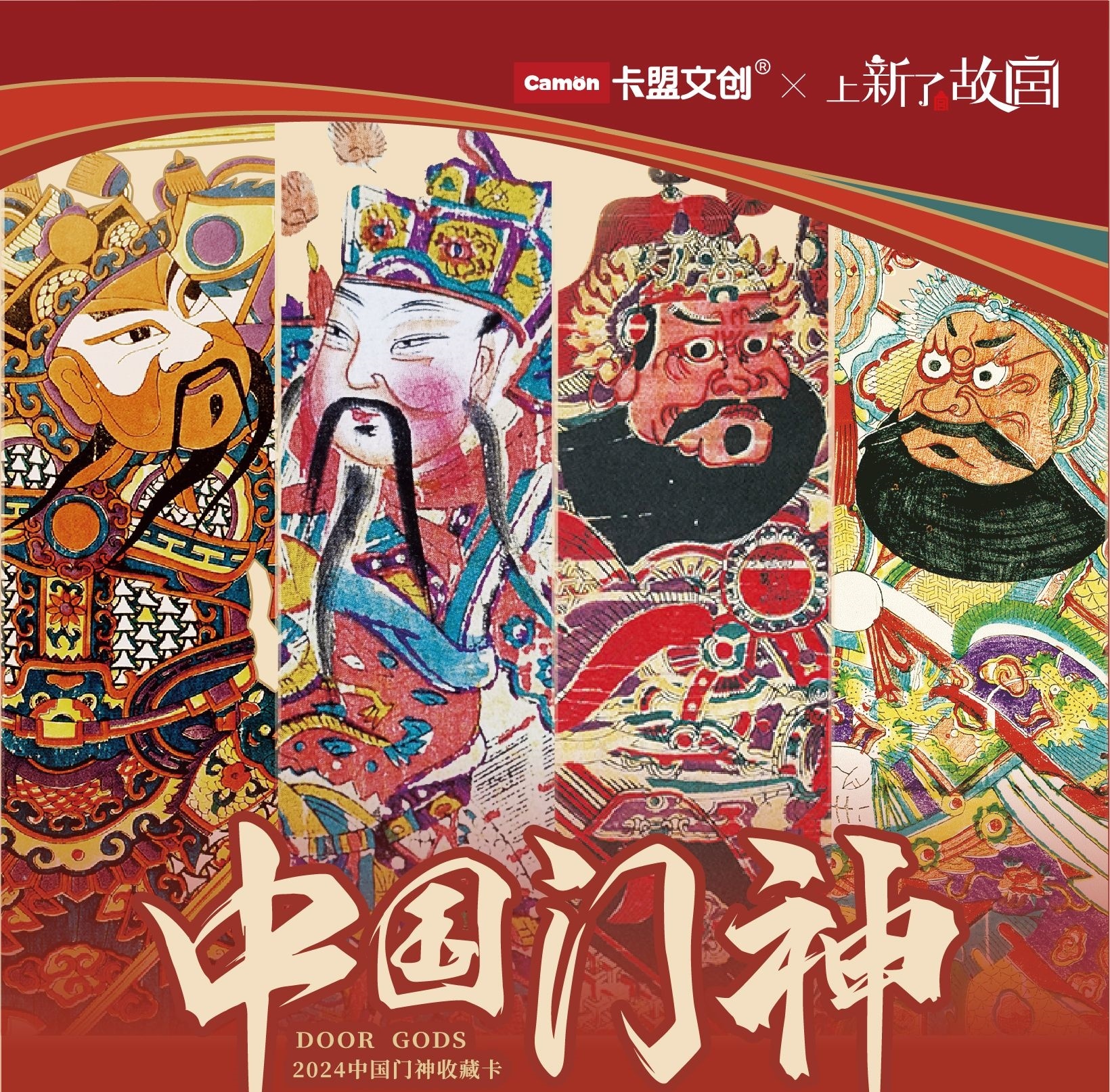 camon/卡盟文创门神收藏卡