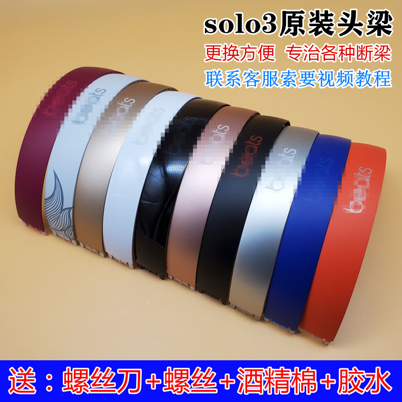 适用solo3 wireless耳机头梁beats solo2塑料外壳维修配件横梁
