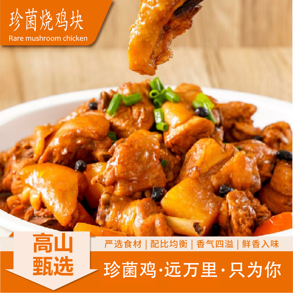 【19块9到手两斤】珍菌烧鸡块   珍享美味  500g*2碗  开袋即食