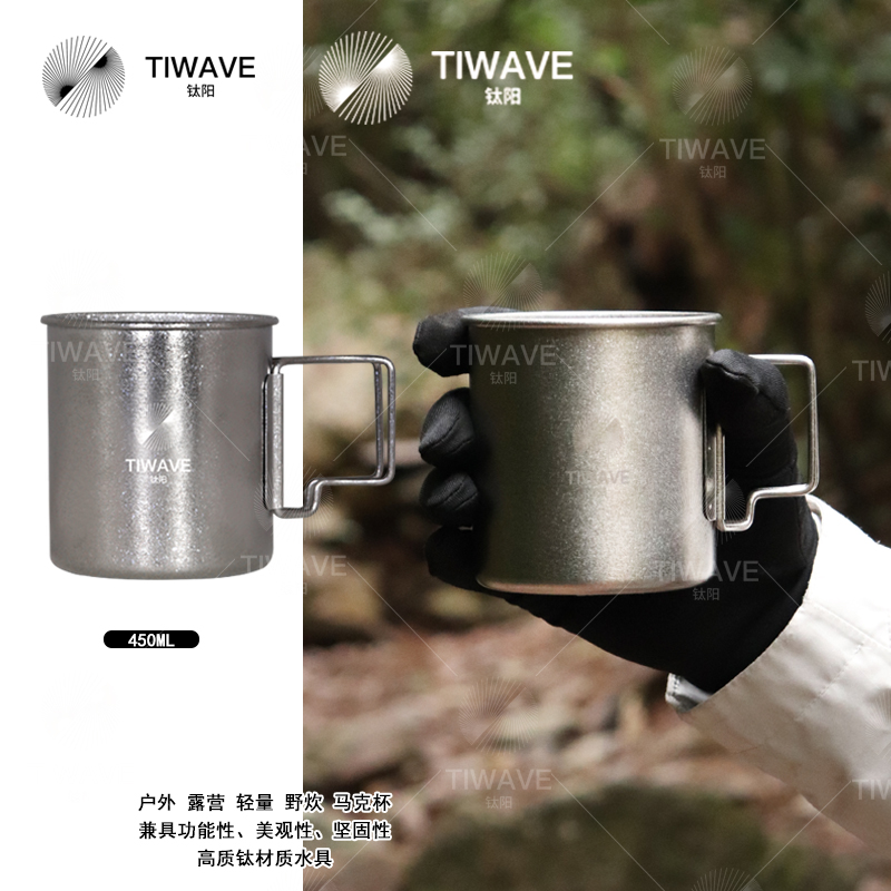 TIWAVE/钛阳【金润推荐】450ml纯钛马克杯折叠手柄户外运动露营钛杯