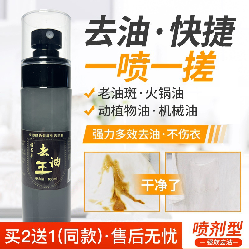 洁名朵衣物去油王喷剂100ml*3瓶