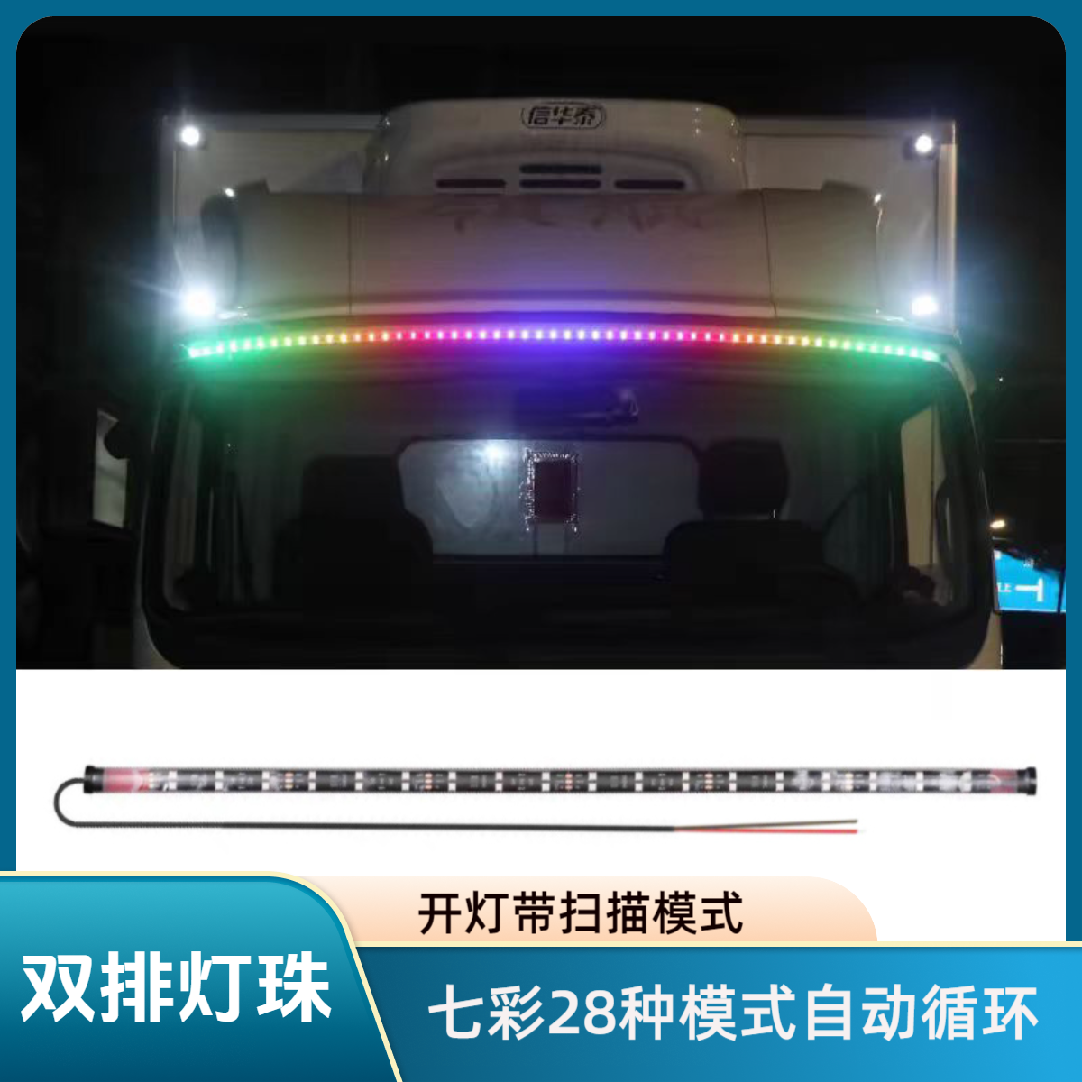 双排灯珠24V货车卡车改装七彩跑马灯led高亮防水遮阳板霹雳游侠灯