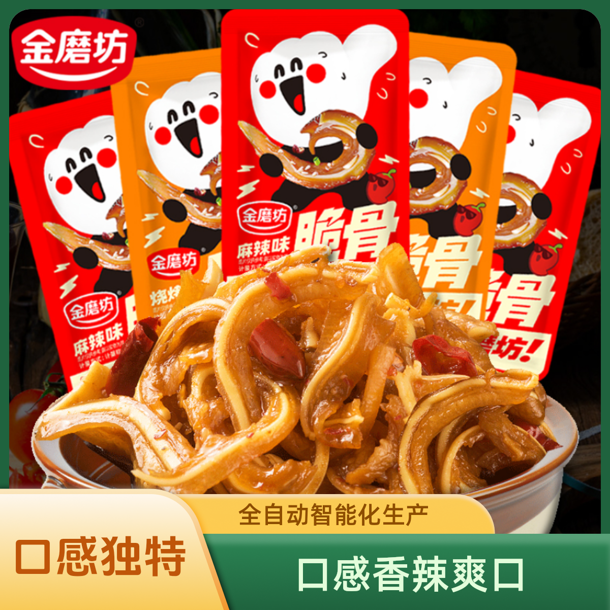 金磨坊猪脆骨零食香辣小吃休闲食品下酒菜即食肉类小吃网红小零食