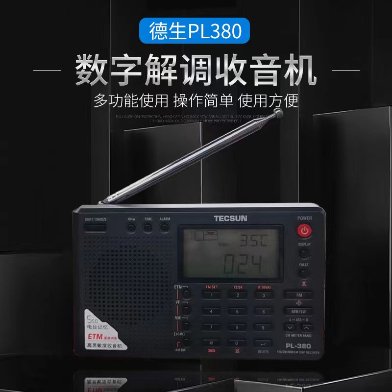 德生收音机PL-380学生考试用校园广播数字解调充电多波段收音机