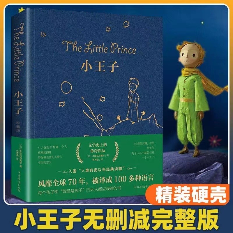 正版小王子【中文版无删减】外国文学小说原著世界名著童话故事书