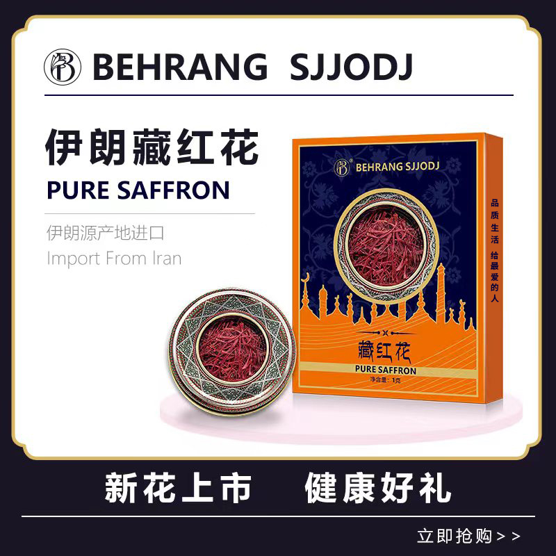 Behrang 伊朗原产藏红花 滋养储存 Y2