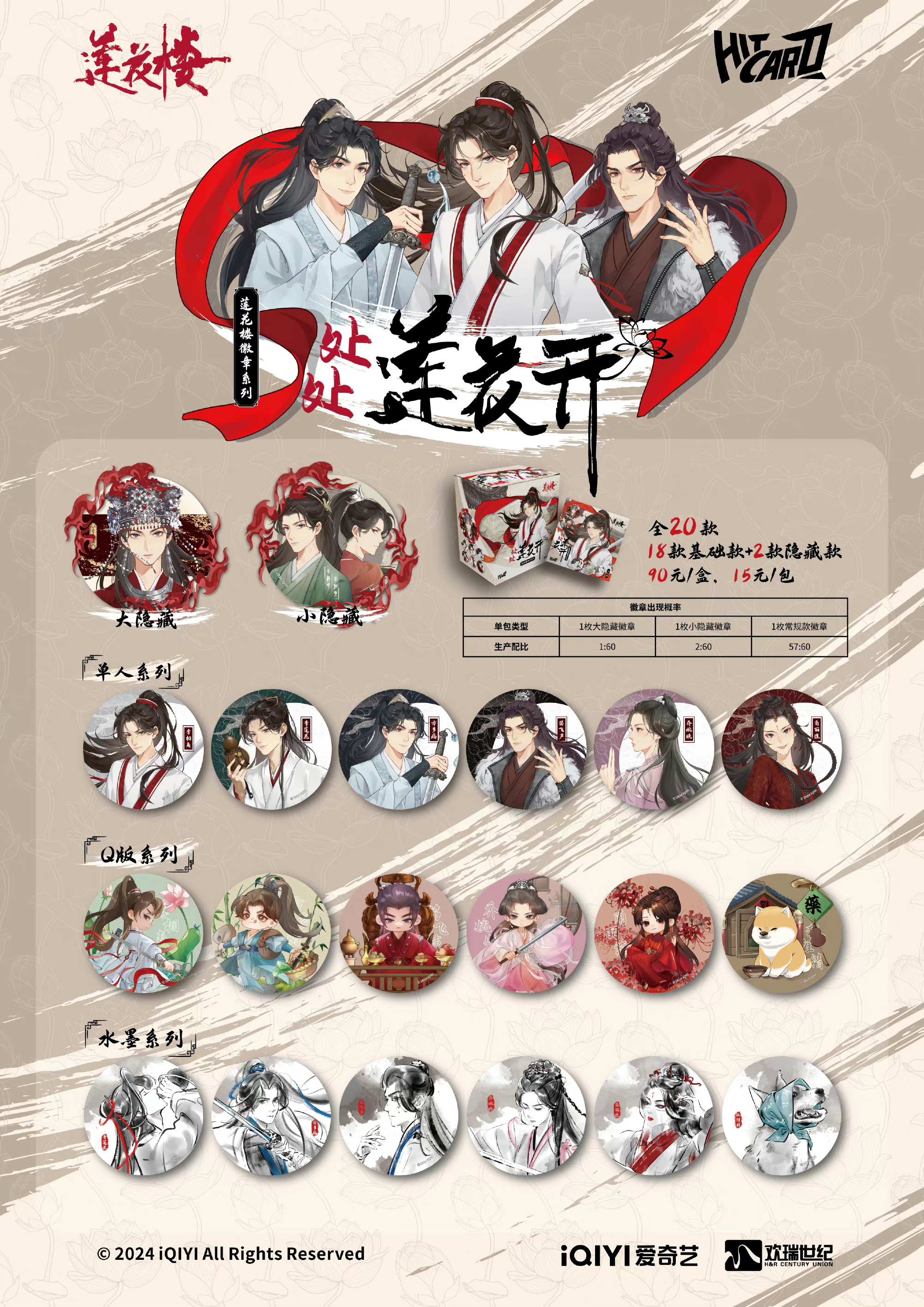 Hitcard莲花楼-处处莲花开盲盒吧唧