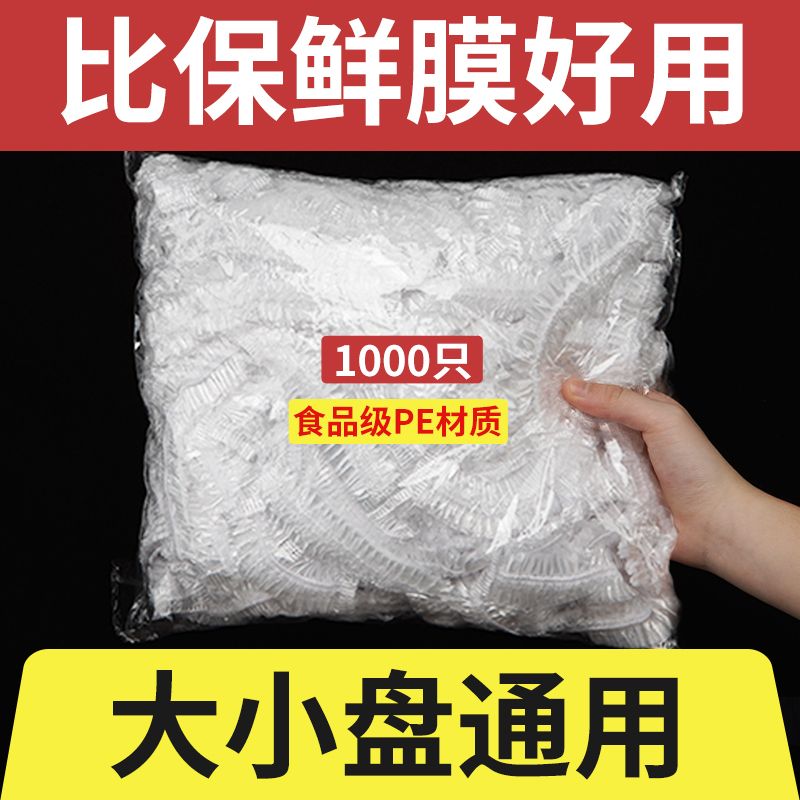 食品保鲜膜套剩菜饭保鲜盖一次性保鲜罩多功能防尘松紧口PE保鲜袋