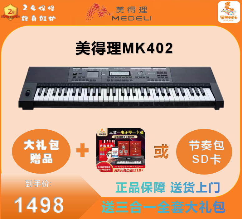 美得理MK402电子琴