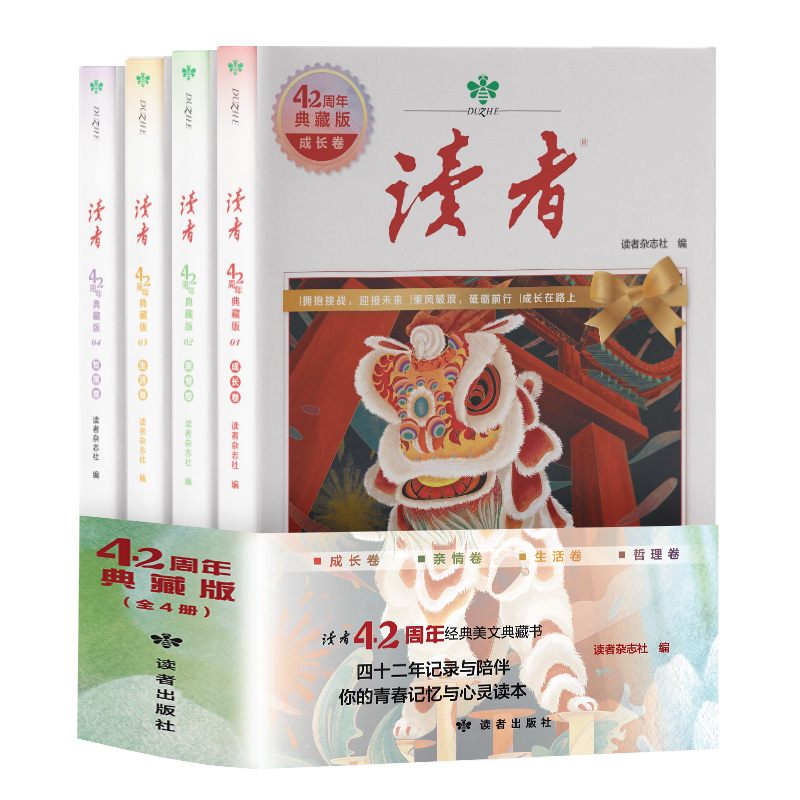 【读者典藏版】42周年4册汇集往年精华文摘幽默故事经典文学杂志