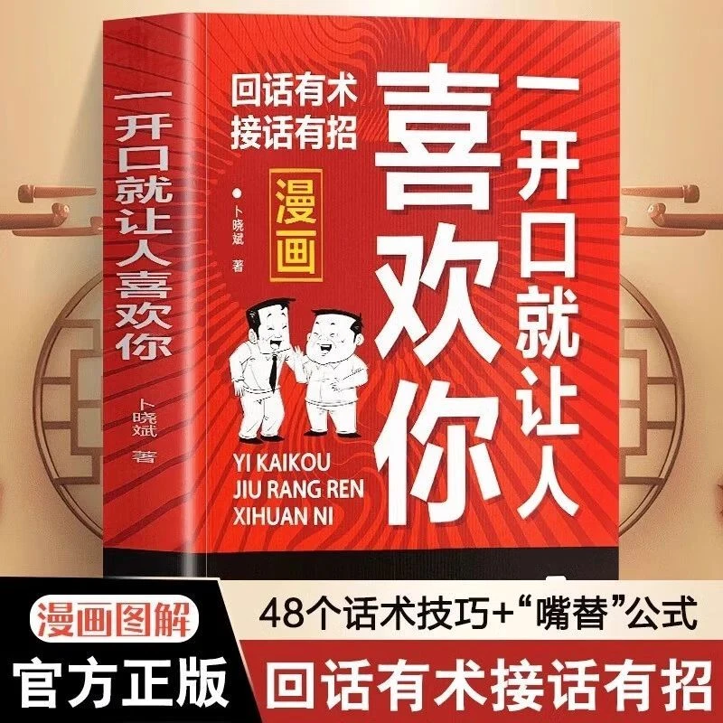 一开口就让人喜欢你 情商聊天提升人际交往能力 回话技术沟通书籍