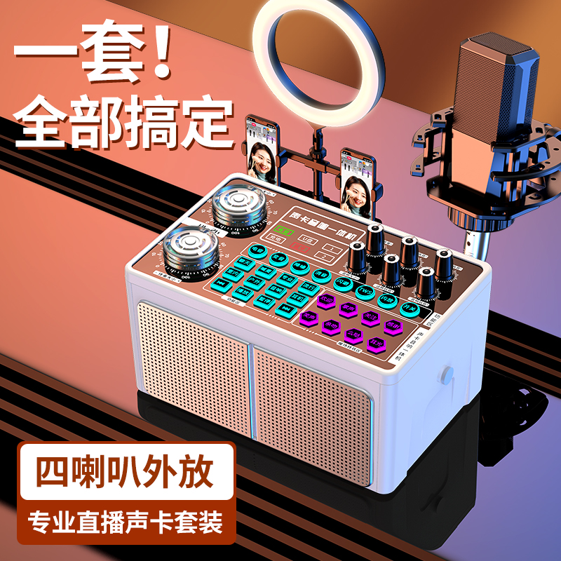 【声卡全套设备】声卡一体机直播专用套装主播带货唱歌电脑手机通用