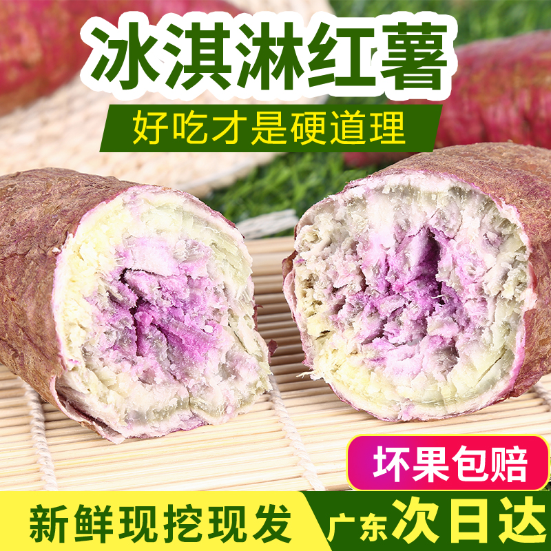 茂名特产冰淇淋红薯5斤 一点红番薯农家自种新鲜现挖现发9斤直播