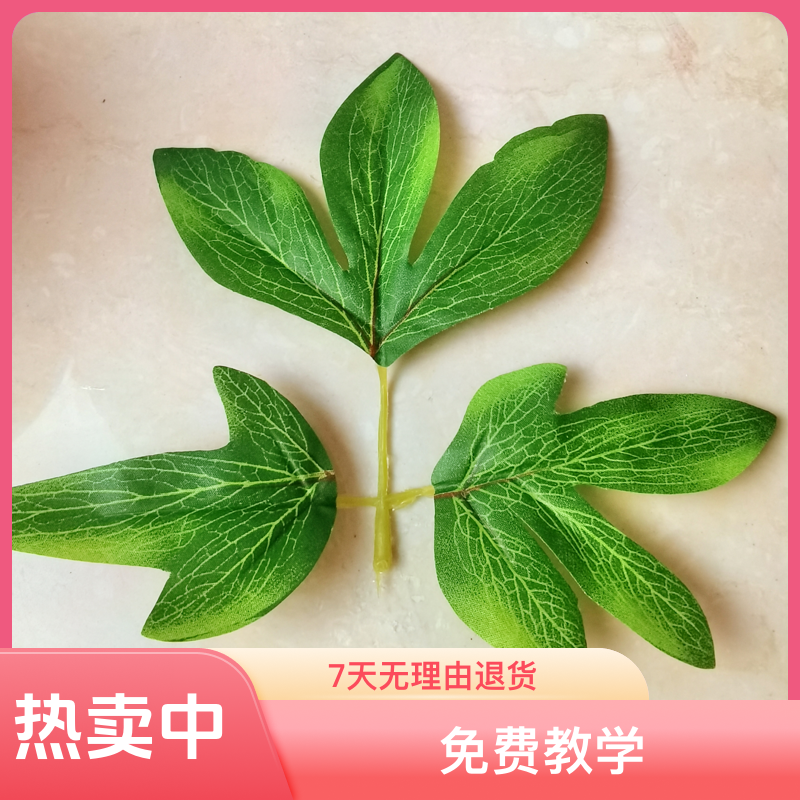 手工制作假花工艺品，富贵牡丹花绿色仿真叶子，手工芍药牡丹花叶子