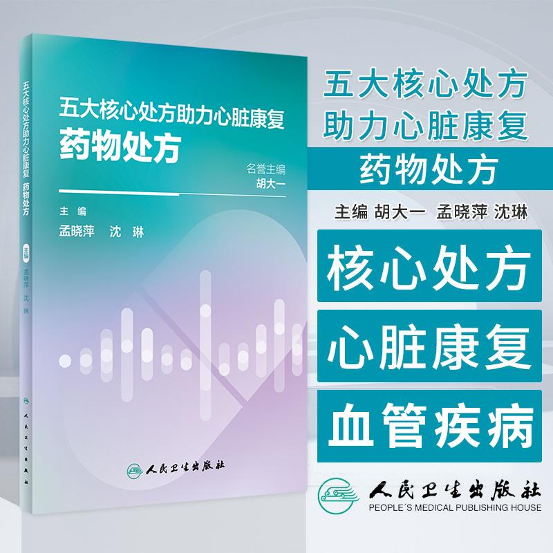 五大 处方助力心脏康复 药物处方 人民卫生出版社 心脑血管疾