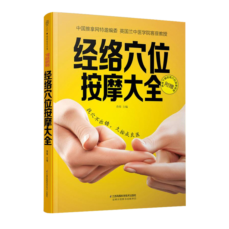 经络穴位按摩大全 多种病症穴位图及按摩手法 中医养生 推拿按摩