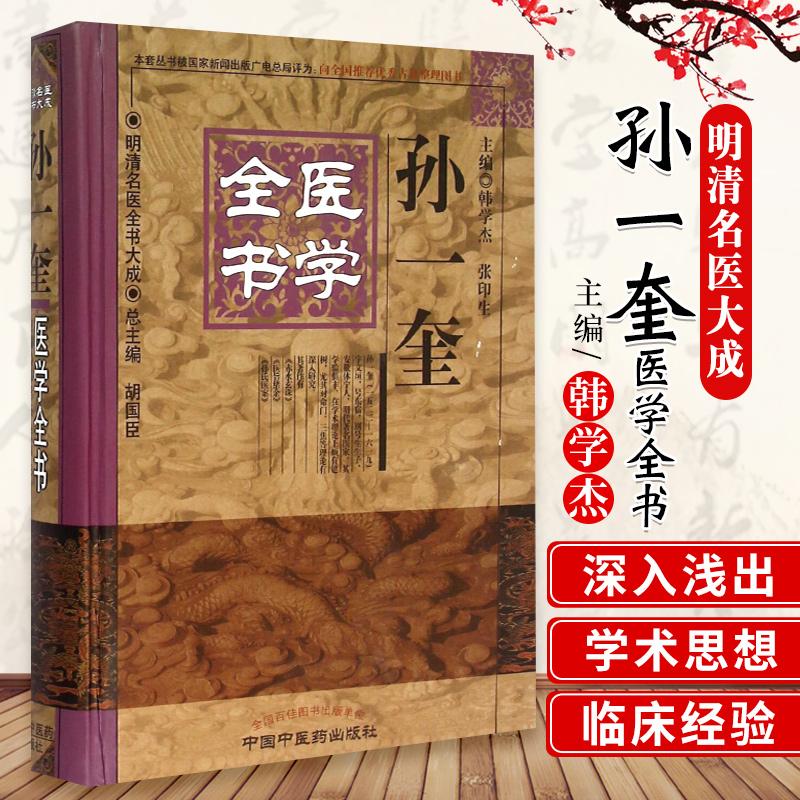 z正版孙一奎医学全书 胡国臣 韩学杰 张印生新华书店图书书籍