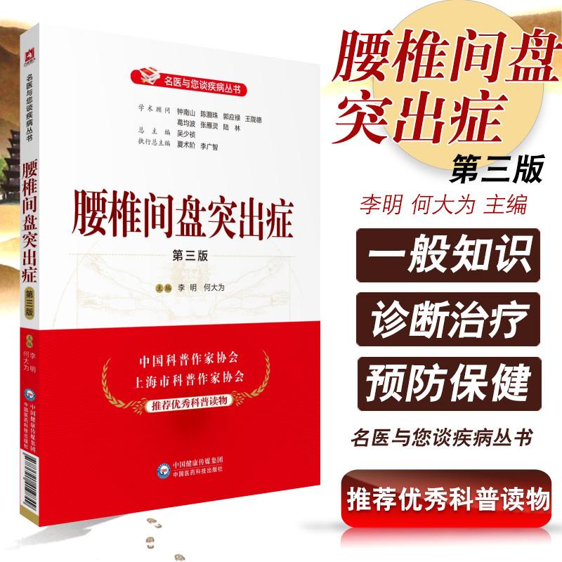  腰椎间盘突出症（第三版）名医与您谈疾病丛书 李明 何大为编 腰
