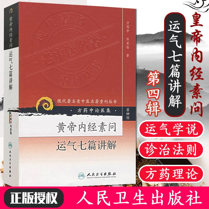 黄帝内经素问运气七篇讲解 第四辑4辑 现代 老中医著重刊丛书 