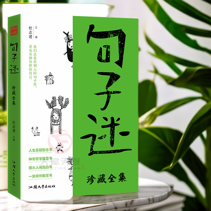 句子迷珍藏全集  烟火人间一笑释怀励志带你走出心灵的迷茫和困顿