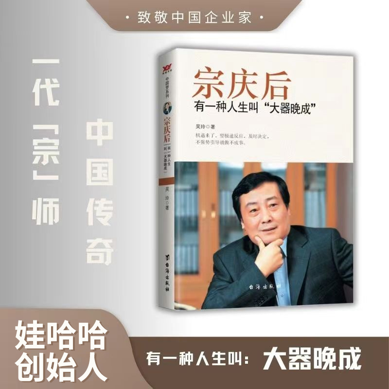 娃哈哈创始人宗庆后有一种人生叫大器晚成讲述人生事迹人物传记