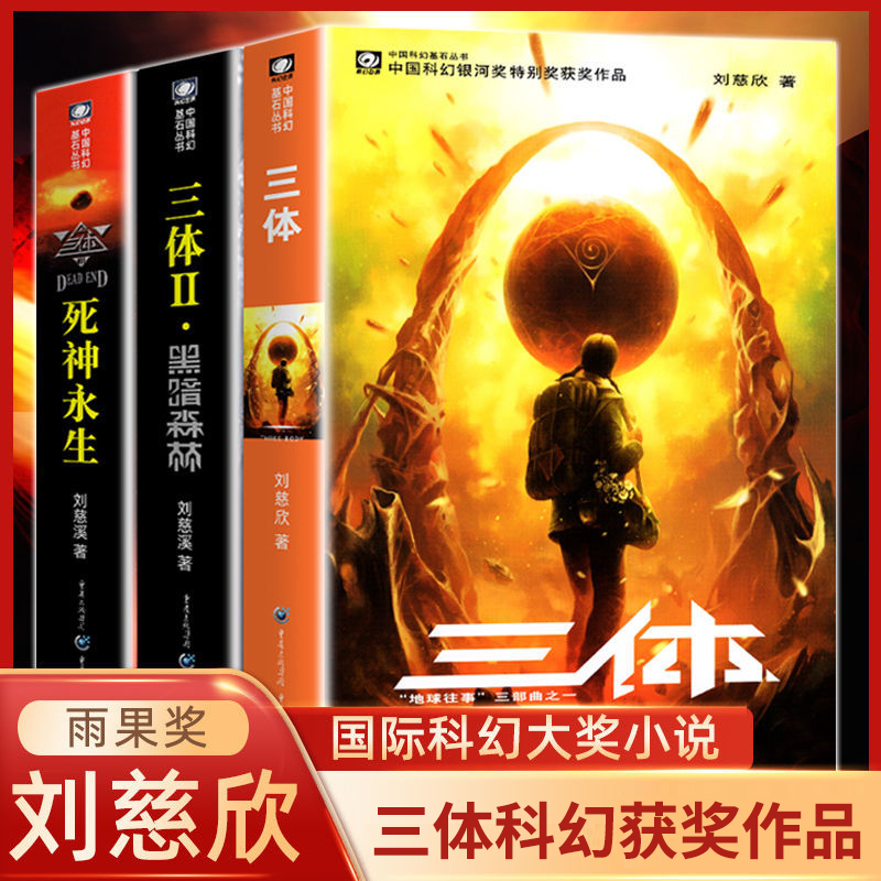三体 刘慈欣正版科幻小说黑暗森林死神永生原版原著无删减