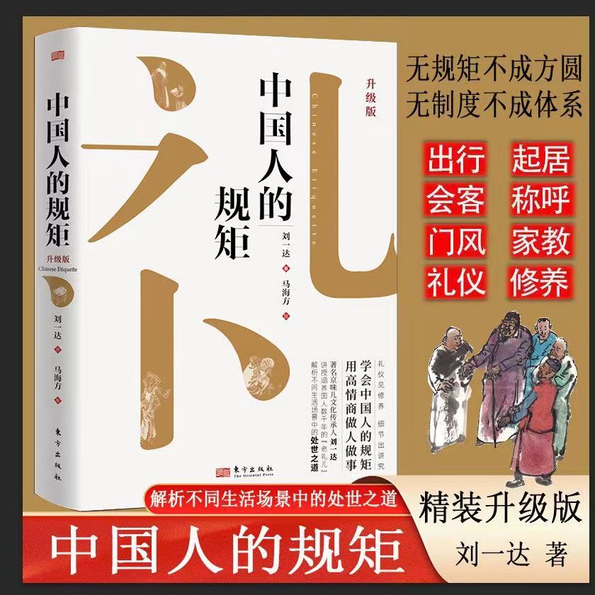 中国人的规矩精装新版家教礼仪人情世故你不可不知的处世行为规范