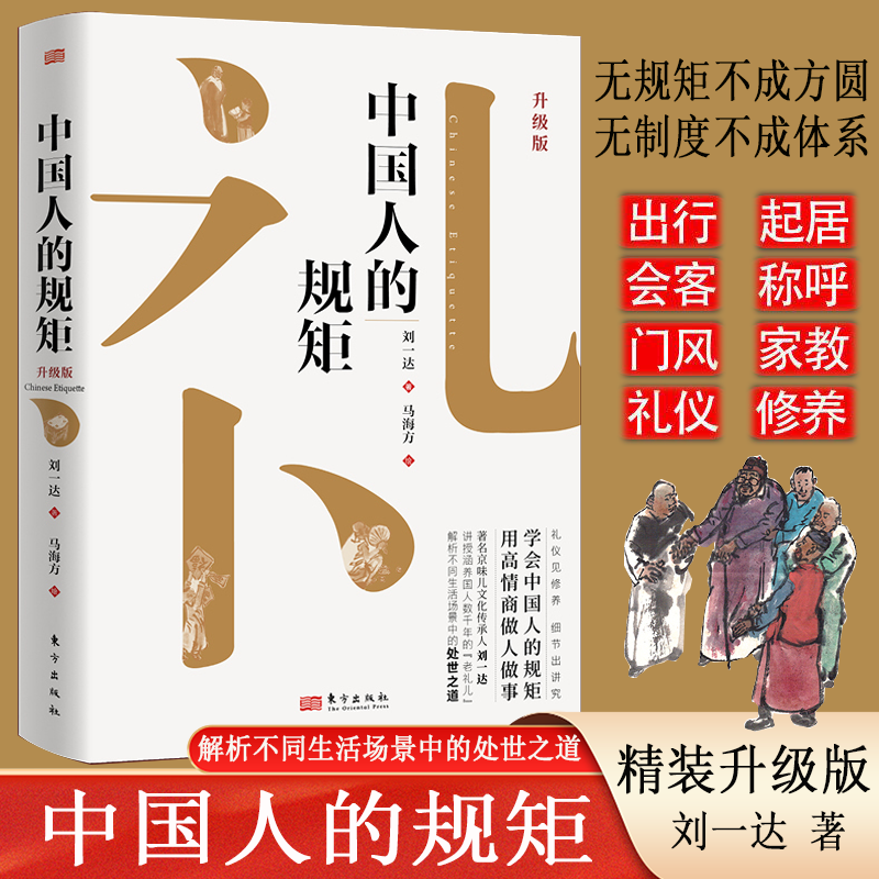 中国人的规矩精装升级版 要懂得的 不可不知受用一生的礼仪规矩
