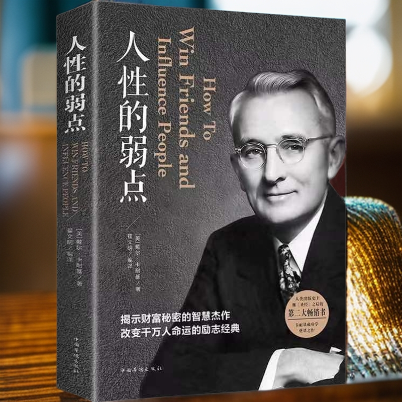 人性的弱点  卡耐基正版全集 励志成功 成功学伟大自控力认知心理