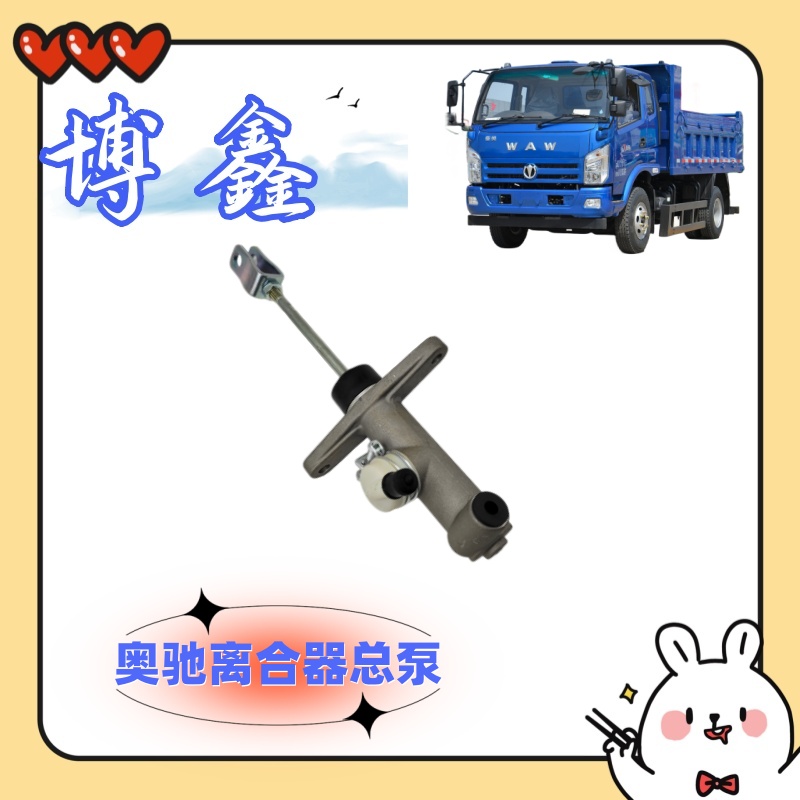 五征奥驰X3D5A3T3D2离合器总泵 飞碟轻卡汽车配件大全 全场包邮