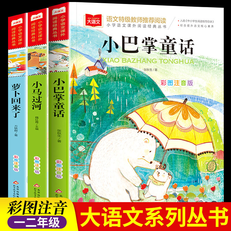 小巴掌童话张秋生一年级注音版二年级童话书小马过河小鹿斑比全套